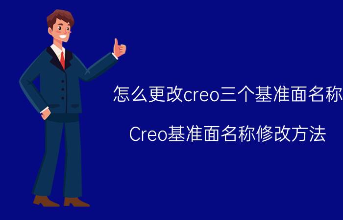 怎么更改creo三个基准面名称 Creo基准面名称修改方法